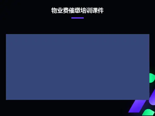 物业费催缴培训课件