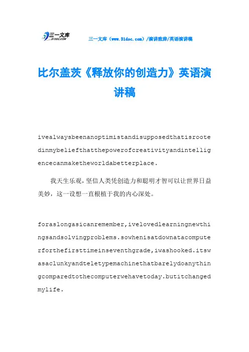 比尔盖茨《释放你的创造力》英语演讲稿