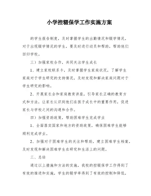 小学控辍保学工作实施方案