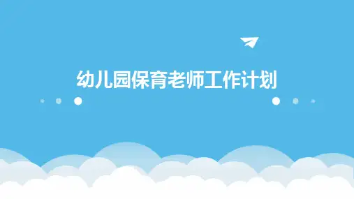 幼儿园保育老师工作计划PPT