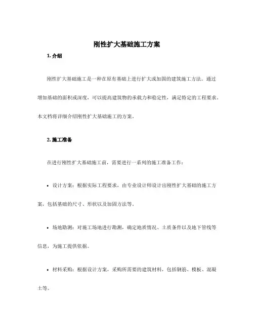 刚性扩大基础施工方案