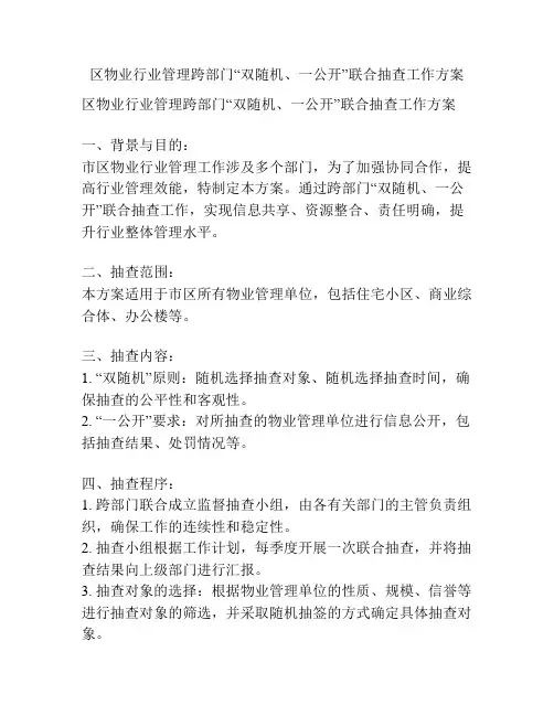区物业行业管理跨部门“双随机、一公开”联合抽查工作方案