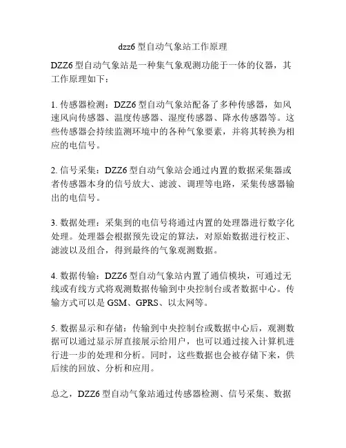 dzz6型自动气象站工作原理