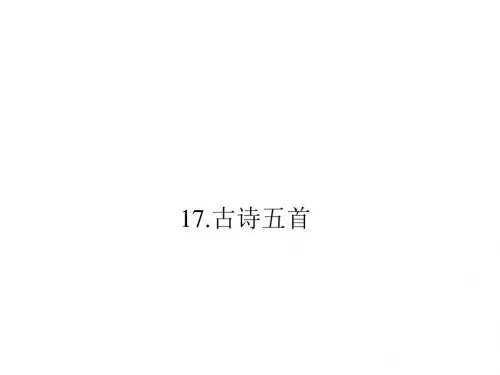 语文版七年级语文上册课件：17.古诗五首