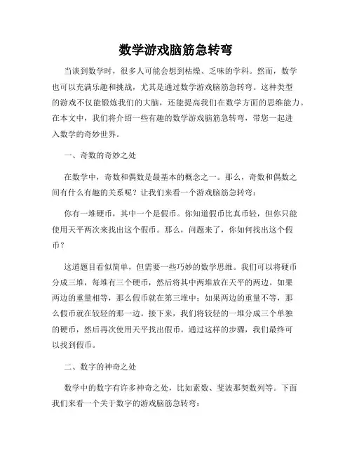 数学游戏脑筋急转弯