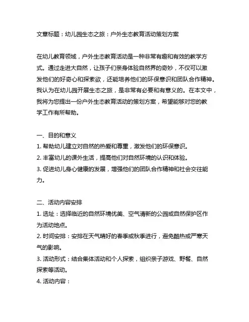 幼儿园生态之旅：户外生态教育活动策划方案
