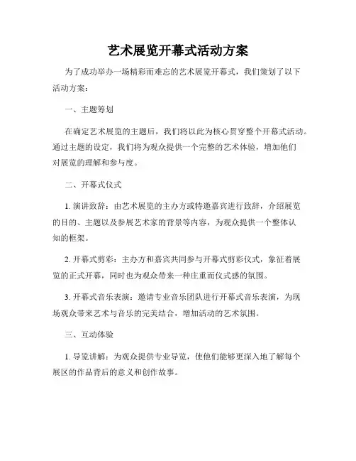 艺术展览开幕式活动方案