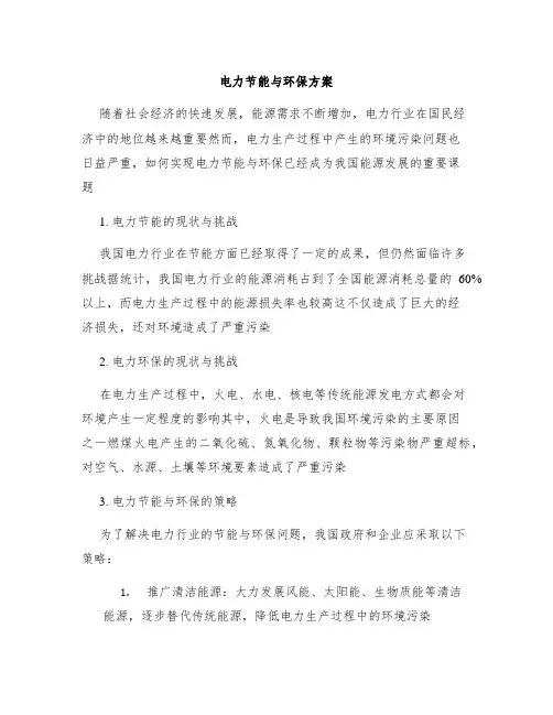 电力节能与环保方案