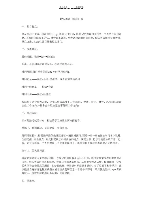 超赞的CPA复习笔记(税法)