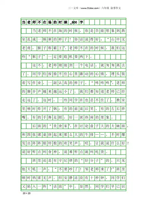 六年级叙事作文：当老师不在场的时候_600字