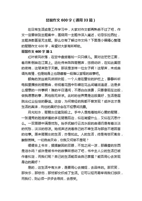 琵琶作文600字（通用33篇）
