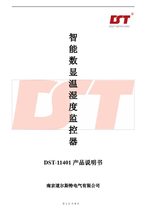 道尔斯特电气温湿度监控器 DST-11401 产品说明书