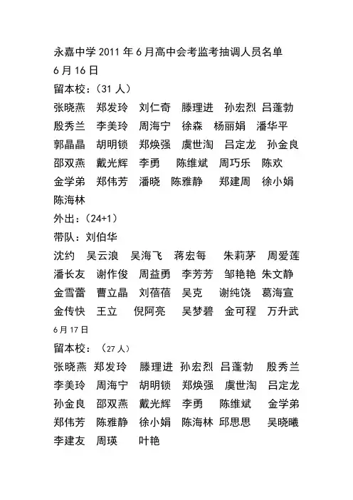 永嘉中学2011年6月高中会考监考抽调人员