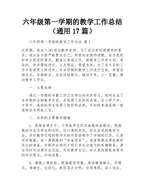 六年级第一学期的教学工作总结(通用17篇)