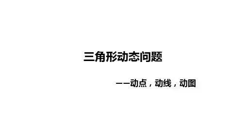 中考数学专题复习 三角形动态问题     ——动点,动线,动图(25张PPT)