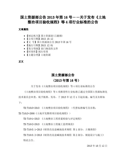 国土资源部公告2013年第16号――关于发布《土地整治项目验收规程》等4项行业标准的公告