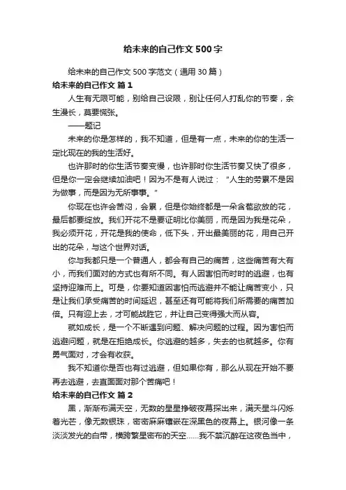 给未来的自己作文500字范文（通用30篇）
