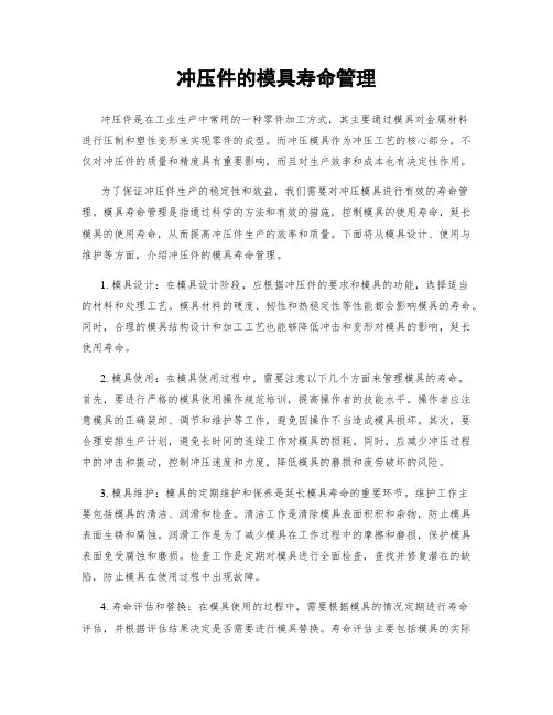 冲压件的模具寿命管理