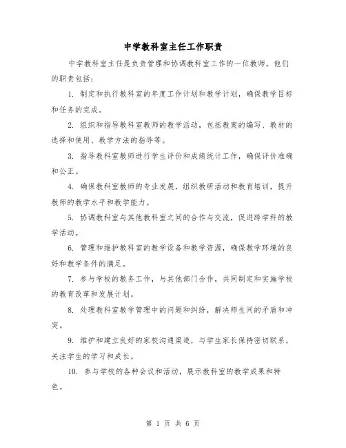 中学教科室主任工作职责(5篇)