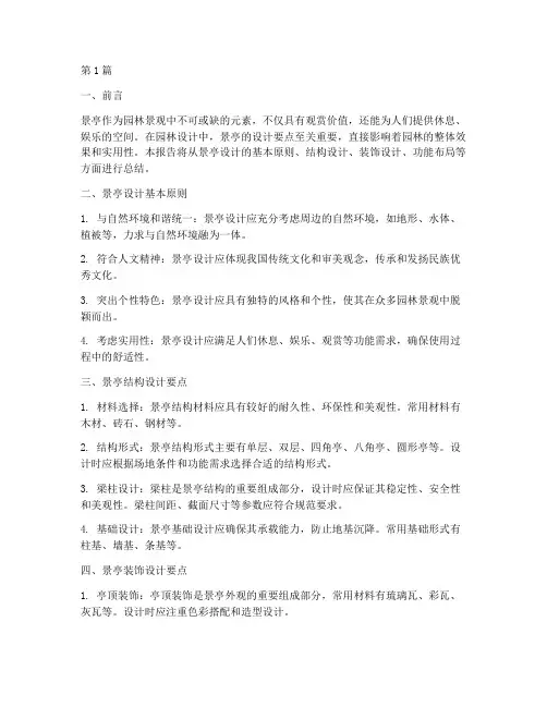 景亭设计要点总结报告范文(3篇)