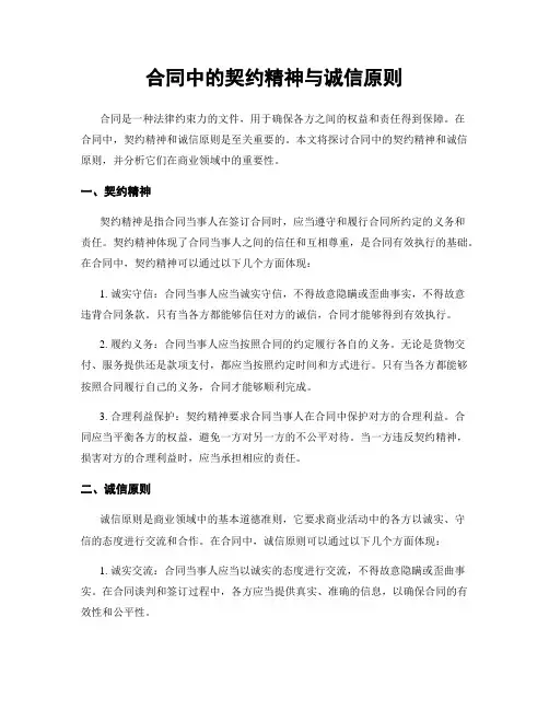 合同中的契约精神与诚信原则