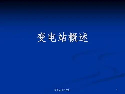 变电站概述ppt课件