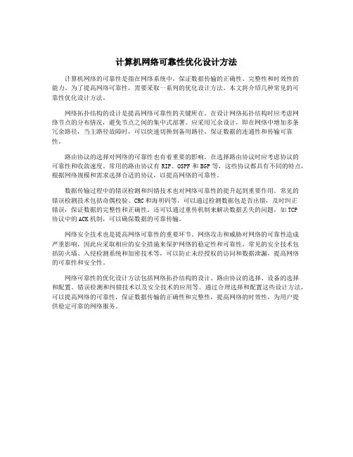 计算机网络可靠性优化设计方法