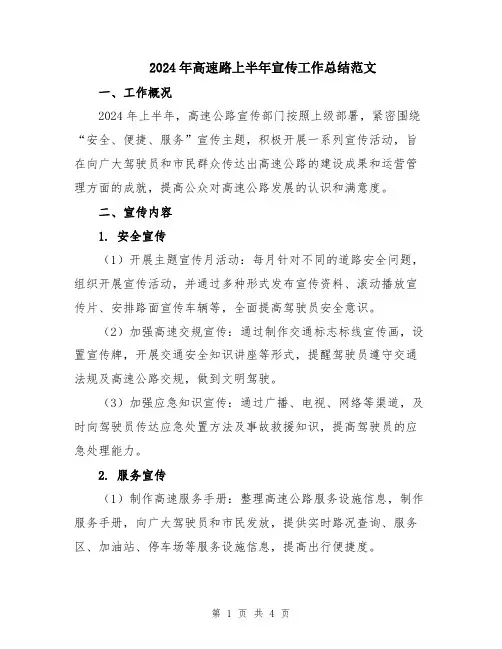 2024年高速路上半年宣传工作总结范文