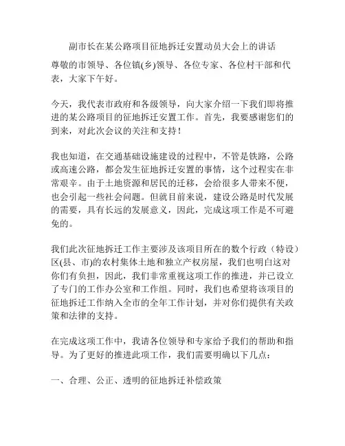 副市长在某公路项目征地拆迁安置动员大会上的讲话