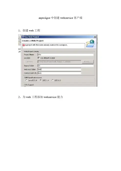 myeclipse中创建webservice客户端