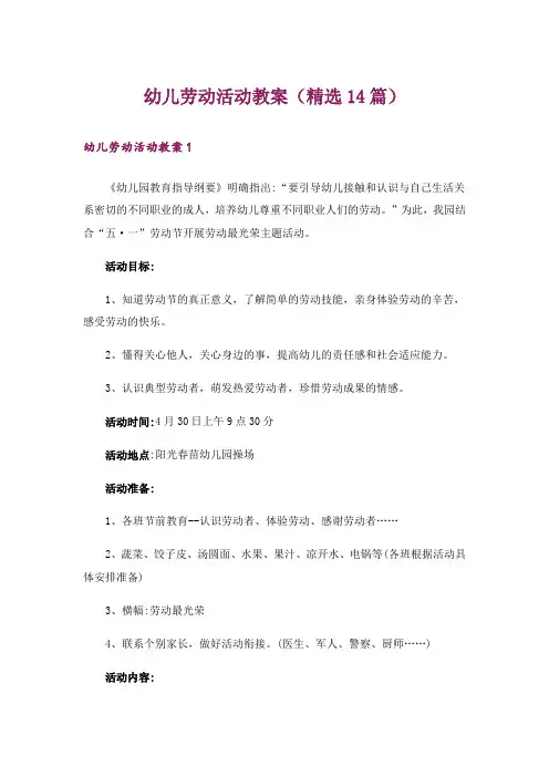 幼儿劳动活动教案(精选14篇)
