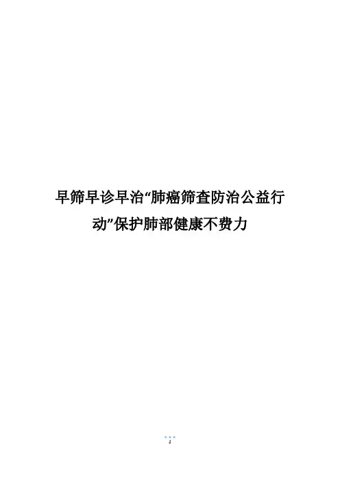 早筛早诊早治“肺癌筛查防治公益行动”保护肺部健康不费力