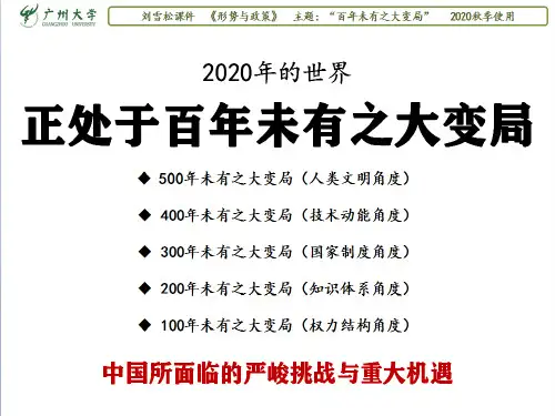 刘雪松课件：百年未有之大变局(之一：五百年未有之大变局)