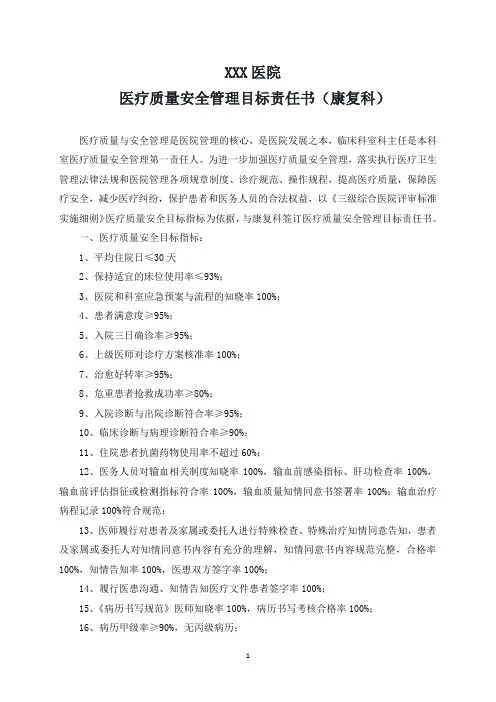 (康复科)医疗质量安全目标责任书