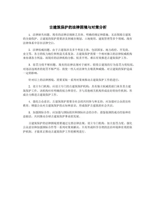 古建筑保护的法律困境与对策分析