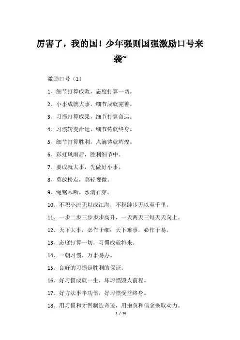 厉害了,我的国!少年强则国强激励口号来袭~