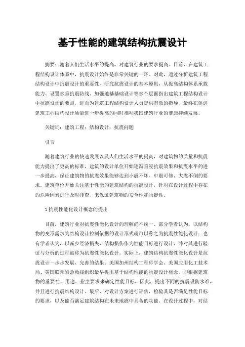基于性能的建筑结构抗震设计