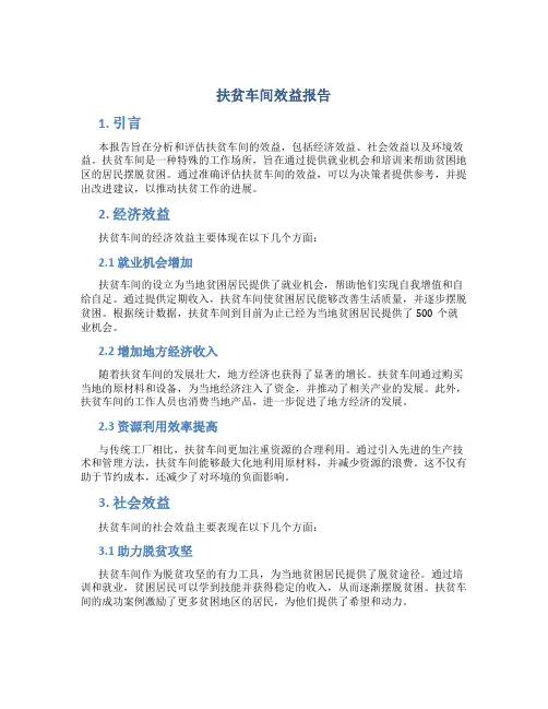 扶贫车间效益报告