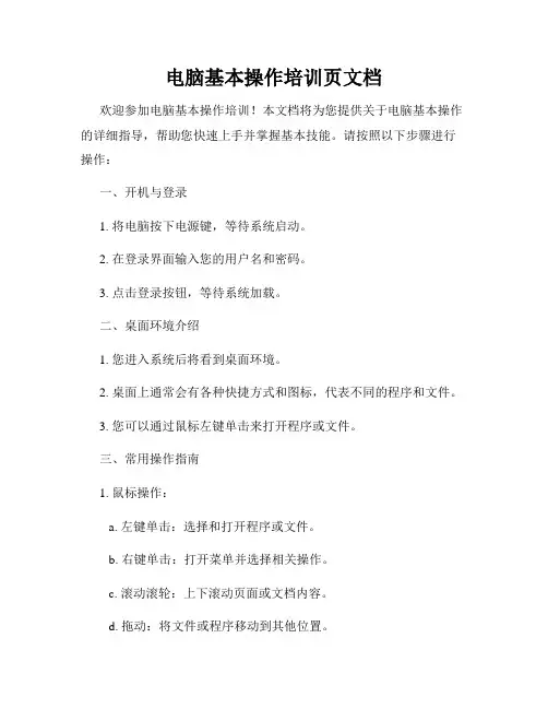 电脑基本操作培训页文档