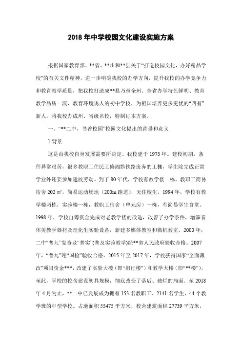 2018年中学校园文化建设实施方案