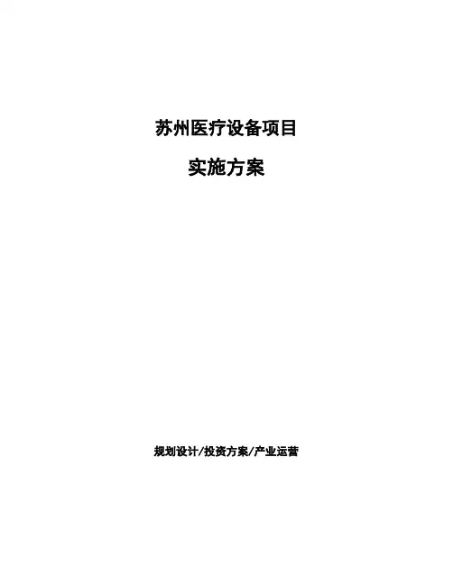 苏州医疗设备项目实施方案投资分析报告