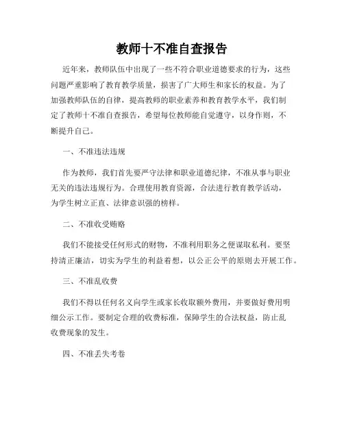教师十不准自查报告