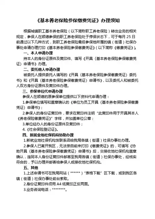 《基本养老保险参保缴费凭证》办理须知【模板】