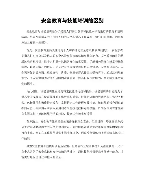 安全教育与技能培训的区别