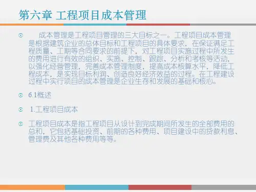 第六章 工程项目成本管理