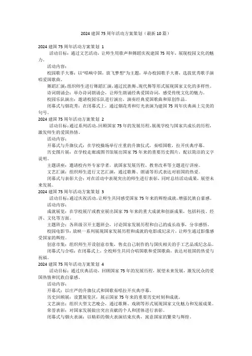 2024建国75周年活动方案策划(最新10篇)