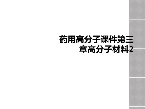 药用高分子课件第三章高分子材料2