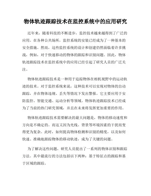 物体轨迹跟踪技术在监控系统中的应用研究