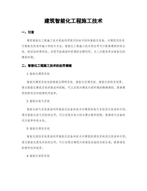 建筑智能化工程施工技术
