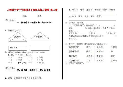 人教版小学一年级语文下册周末练习套卷 第三套